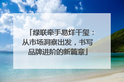 绿联牵手易烊千玺：从市场洞察出发，书写品牌进阶的新篇章