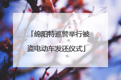 绵阳特巡警举行被盗电动车发还仪式