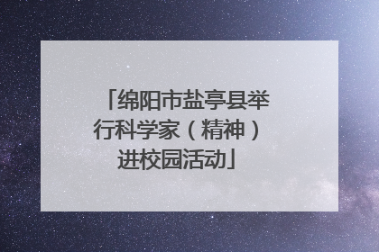 绵阳市盐亭县举行科学家（精神）进校园活动