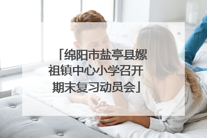 绵阳市盐亭县嫘祖镇中心小学召开期末复习动员会
