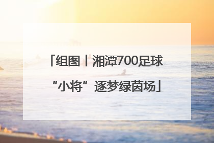 组图丨湘潭700足球“小将”逐梦绿茵场