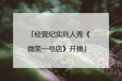 经营纪实真人秀《微笑一号店》开播