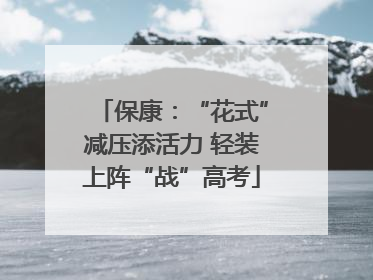 保康：“花式”减压添活力 轻装上阵“战”高考