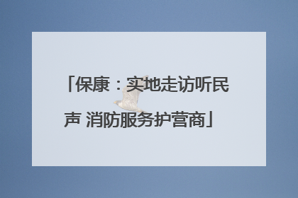 保康：实地走访听民声 消防服务护营商