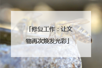 修复工作：让文物再次焕发光彩