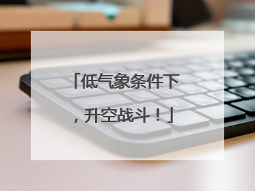 低气象条件下，升空战斗！