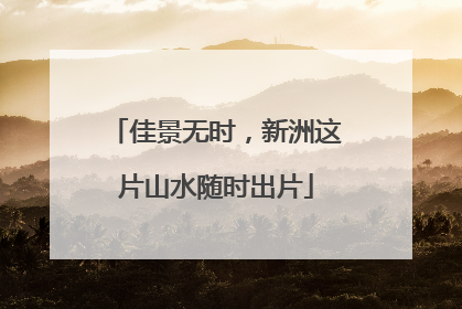 佳景无时，新洲这片山水随时出片