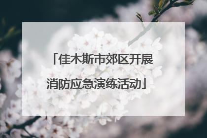佳木斯市郊区开展消防应急演练活动