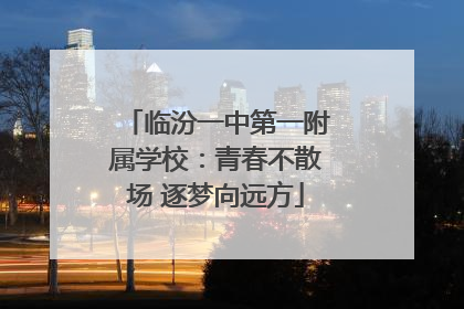 临汾一中第一附属学校：青春不散场 逐梦向远方