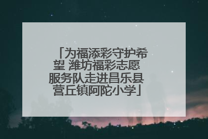为福添彩守护希望 潍坊福彩志愿服务队走进昌乐县营丘镇阿陀小学