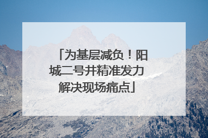 为基层减负！阳城二号井精准发力解决现场痛点