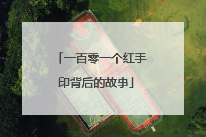 一百零一个红手印背后的故事