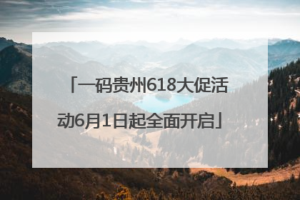 一码贵州618大促活动6月1日起全面开启