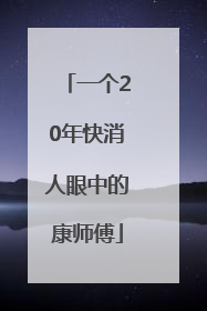 一个20年快消人眼中的康师傅