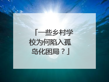 一些乡村学校为何陷入孤岛化困局？