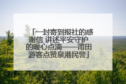 一封寄到报社的感谢信 讲述平安守护的暖心点滴——莆田游客点赞泉港民警