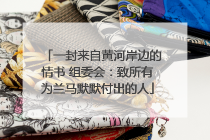 一封来自黄河岸边的情书 组委会：致所有为兰马默默付出的人