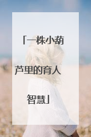 一株小葫芦里的育人智慧