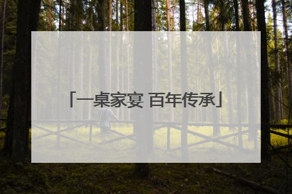 一桌家宴 百年传承