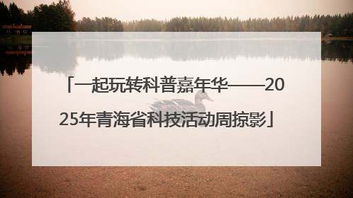 一起玩转科普嘉年华——2025年青海省科技活动周掠影