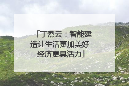 丁烈云：智能建造让生活更加美好 经济更具活力