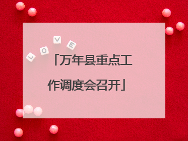 万年县重点工作调度会召开