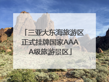 三亚大东海旅游区正式挂牌国家AAAA级旅游景区