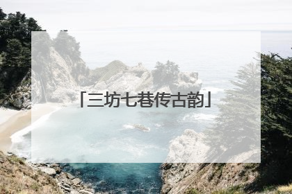 三坊七巷传古韵
