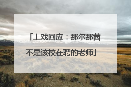 上戏回应：那尔那茜不是该校在聘的老师