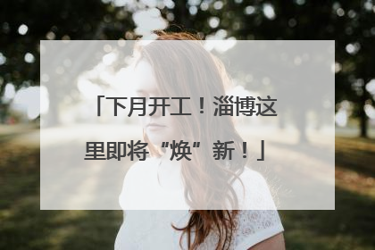 下月开工！淄博这里即将“焕”新！