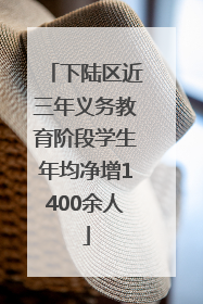 下陆区近三年义务教育阶段学生年均净增1400余人