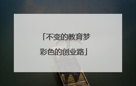 不变的教育梦 彩色的创业路