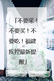 不要采！不要买！不要吃！福建疾控最新提醒