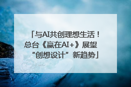 与AI共创理想生活！总台《赢在AI+》展望“创想设计”新趋势