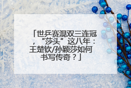 世乒赛混双三连冠，“莎头”这八年：王楚钦/孙颖莎如何书写传奇？