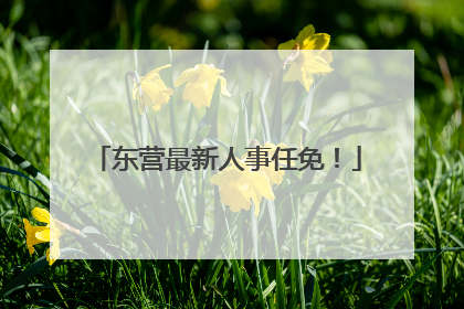 东营最新人事任免！