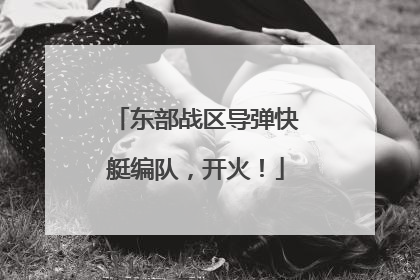 东部战区导弹快艇编队，开火！