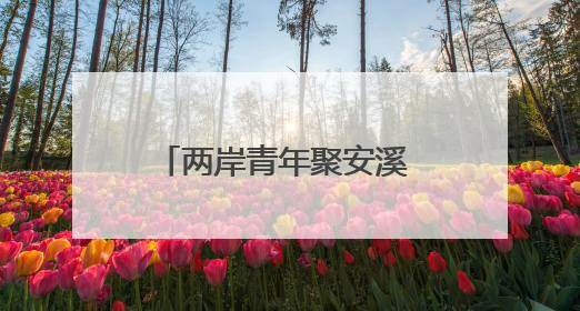 两岸青年聚安溪 藤铁为媒绘新篇 海峡两岸青年工艺设计创新主题活动开幕