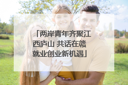 两岸青年齐聚江西庐山 共话在赣就业创业新机遇