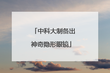 中科大制备出神奇隐形眼镜