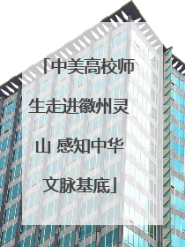 中美高校师生走进徽州灵山 感知中华文脉基底
