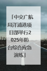中交广航局洋浦港项目部举行2025年防台综合应急演练