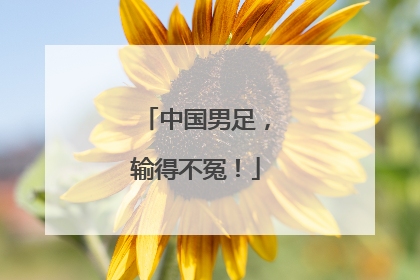 中国男足，输得不冤！