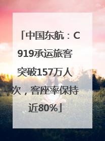 中国东航：C919承运旅客突破157万人次，客座率保持近80%