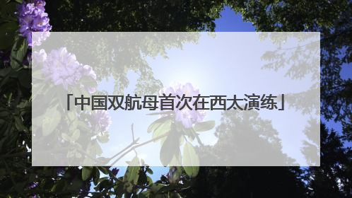 中国双航母首次在西太演练