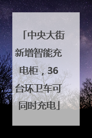 中央大街新增智能充电柜，36台环卫车可同时充电
