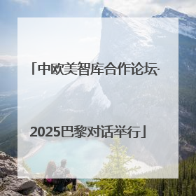 中欧美智库合作论坛·2025巴黎对话举行