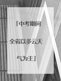 中考期间 全省以多云天气为主
