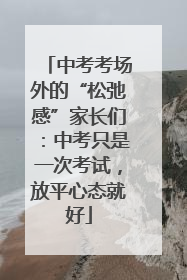 中考考场外的“松弛感”家长们：中考只是一次考试，放平心态就好