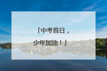 中考首日，少年加油！
